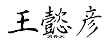 丁謙王懿彥楷書個性簽名怎么寫