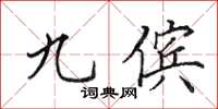 田英章九儐楷書怎么寫