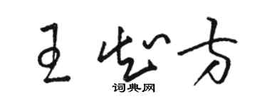 駱恆光王知方草書個性簽名怎么寫