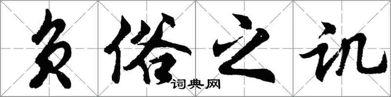 胡問遂負俗之譏行書怎么寫