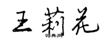 曾慶福王莉花行書個性簽名怎么寫