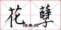何伯昌花孽楷書怎么寫