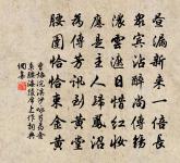 勝概好收拾,憑誰秉筆椽 詩詞名句