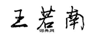 曾慶福王若南行書個性簽名怎么寫