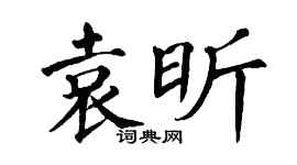 翁闓運袁昕楷書個性簽名怎么寫