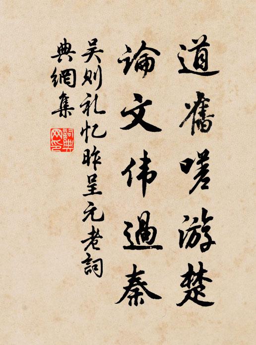 吳則禮道舊嗟游楚,論文偉過秦書法作品欣賞