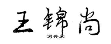 曾慶福王錦尚行書個性簽名怎么寫