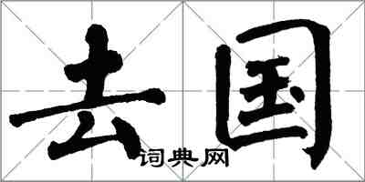 翁闓運去國楷書怎么寫