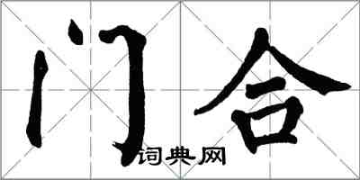 翁闓運門合楷書怎么寫
