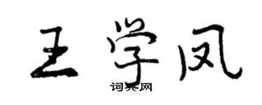 曾慶福王學鳳行書個性簽名怎么寫