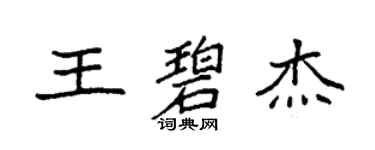 袁強王碧傑楷書個性簽名怎么寫