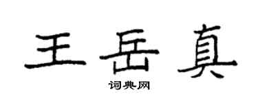 袁強王岳真楷書個性簽名怎么寫
