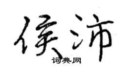 曾慶福侯沛行書個性簽名怎么寫