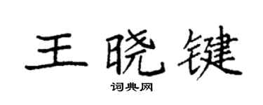袁強王曉鍵楷書個性簽名怎么寫