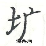 駱恆光寫的硬筆楷書壙