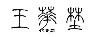 陳聲遠王華野篆書個性簽名怎么寫