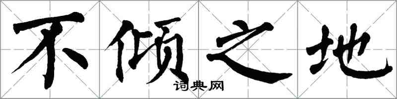 翁闓運不傾之地楷書怎么寫