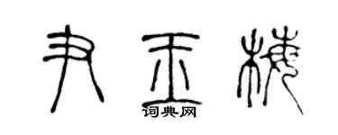 陳聲遠尹玉梅篆書個性簽名怎么寫