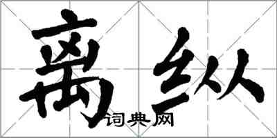 翁闓運離縱楷書怎么寫