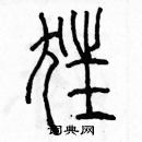 余巨力寫的硬筆篆書狂