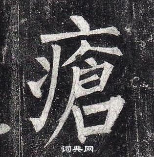 柳公權玄秘塔碑中瘡的寫法