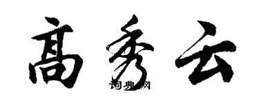 胡問遂高秀雲行書個性簽名怎么寫