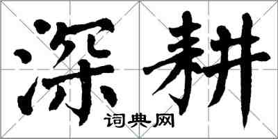 翁闓運深耕楷書怎么寫