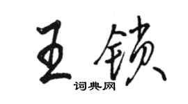 駱恆光王鎖行書個性簽名怎么寫
