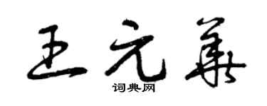 曾慶福王元華草書個性簽名怎么寫