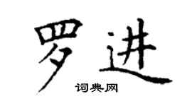 丁謙羅進楷書個性簽名怎么寫