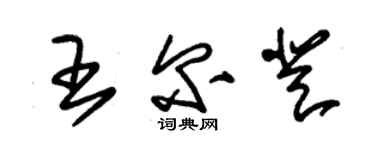 朱錫榮王爾登草書個性簽名怎么寫