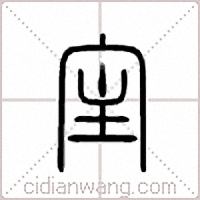 宔篆書
