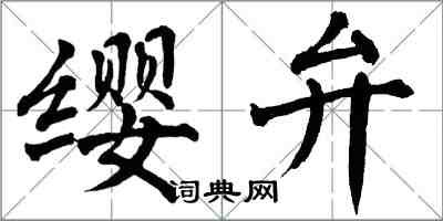 翁闓運纓弁楷書怎么寫