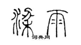 陳聲遠梁雨篆書個性簽名怎么寫