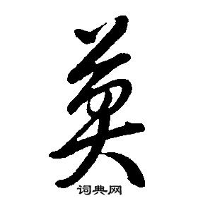 康熙千字文中莫的寫法