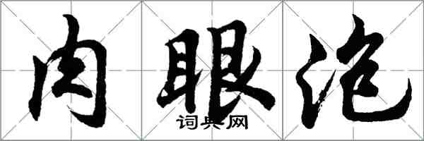 胡問遂肉眼泡行書怎么寫