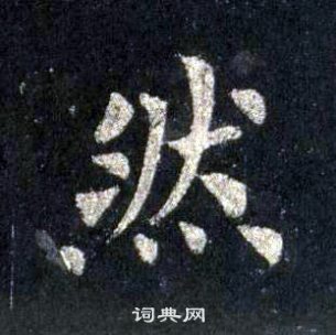 裴休圭峰禪師碑中然的寫法