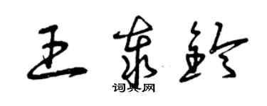 曾慶福王泰鈴草書個性簽名怎么寫