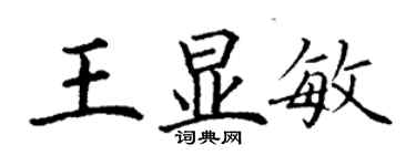 丁謙王顯敏楷書個性簽名怎么寫