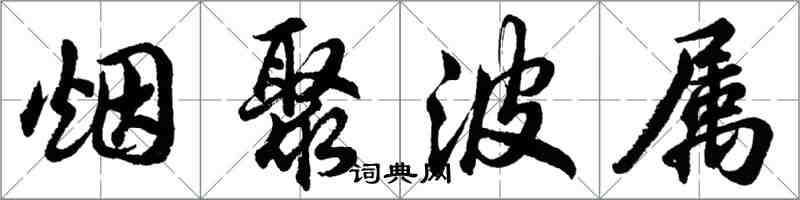 胡問遂煙聚波屬行書怎么寫