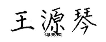 何伯昌王源琴楷書個性簽名怎么寫