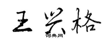 曾慶福王興格行書個性簽名怎么寫