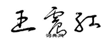 曾慶福王震紅草書個性簽名怎么寫