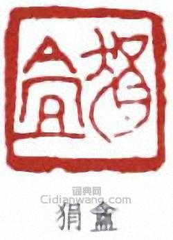 陸恢的篆刻印章狷盦