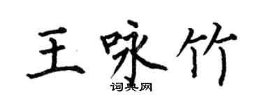 何伯昌王詠竹楷書個性簽名怎么寫
