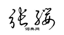 梁錦英張纓草書個性簽名怎么寫