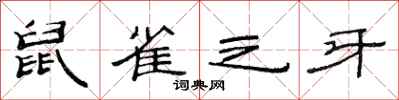 范連陞鼠雀之牙隸書怎么寫