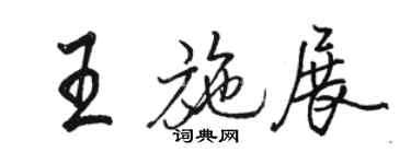 駱恆光王施展行書個性簽名怎么寫