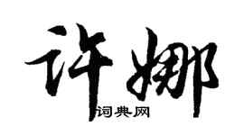胡問遂許娜行書個性簽名怎么寫
