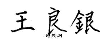 何伯昌王良銀楷書個性簽名怎么寫